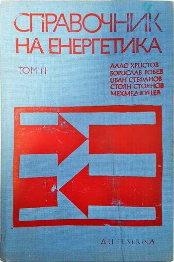 Справочник на енергетика. Том 2: Електрозадвижване и управление на електрозадвижването. Електрообзавеждане на общопромишлените механизми. Енергийно обзавеждане на промишлени предприятия