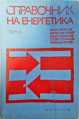 Справочник на енергетика. Том 2: Електрозадвижване и управление на електрозадвижването. Електрообзавеждане на общопромишлените механизми. Енергийно обзавеждане на промишлени предприятия