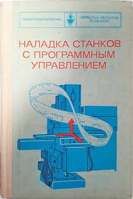 Наладка станков с программным управлением