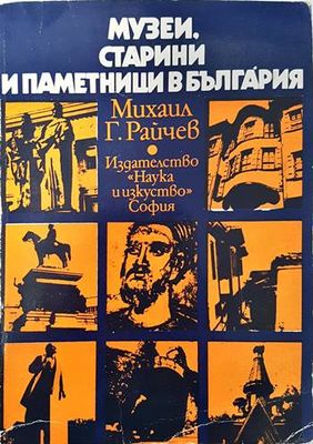 Музеи, старини и паметници в България