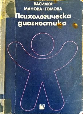 Психологическа диагностика