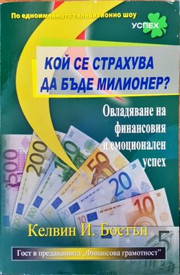 Кой се страхува да бъде милионер?