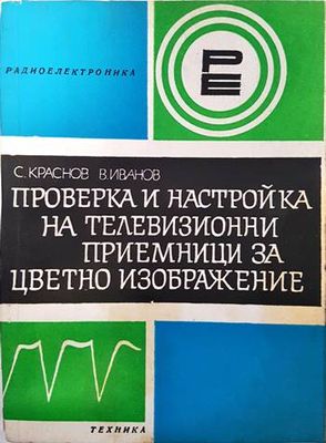 Проверка и настройка на телевизионни приемници за цветно изображение