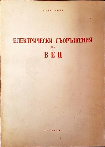 Електрически съоръжения на ВЕЦ Електрически съоръжения на ВЕЦ