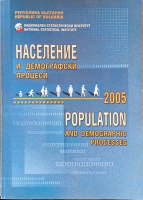 Население и демографски процеси 2005