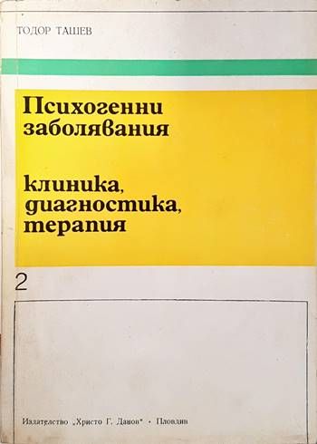 Психогенни заболявания. Клиника, диагностика, терапия Психогенни заболявания. Клиника, диагностика, терапия