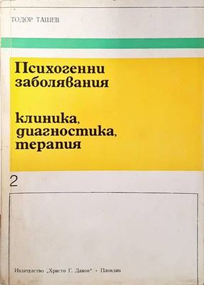Психогенни заболявания. Клиника, диагностика, терапия