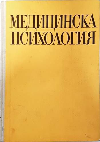 Медицинска психология Медицинска психология