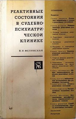 Реактивные состояния в судебно- психиатрической клинике