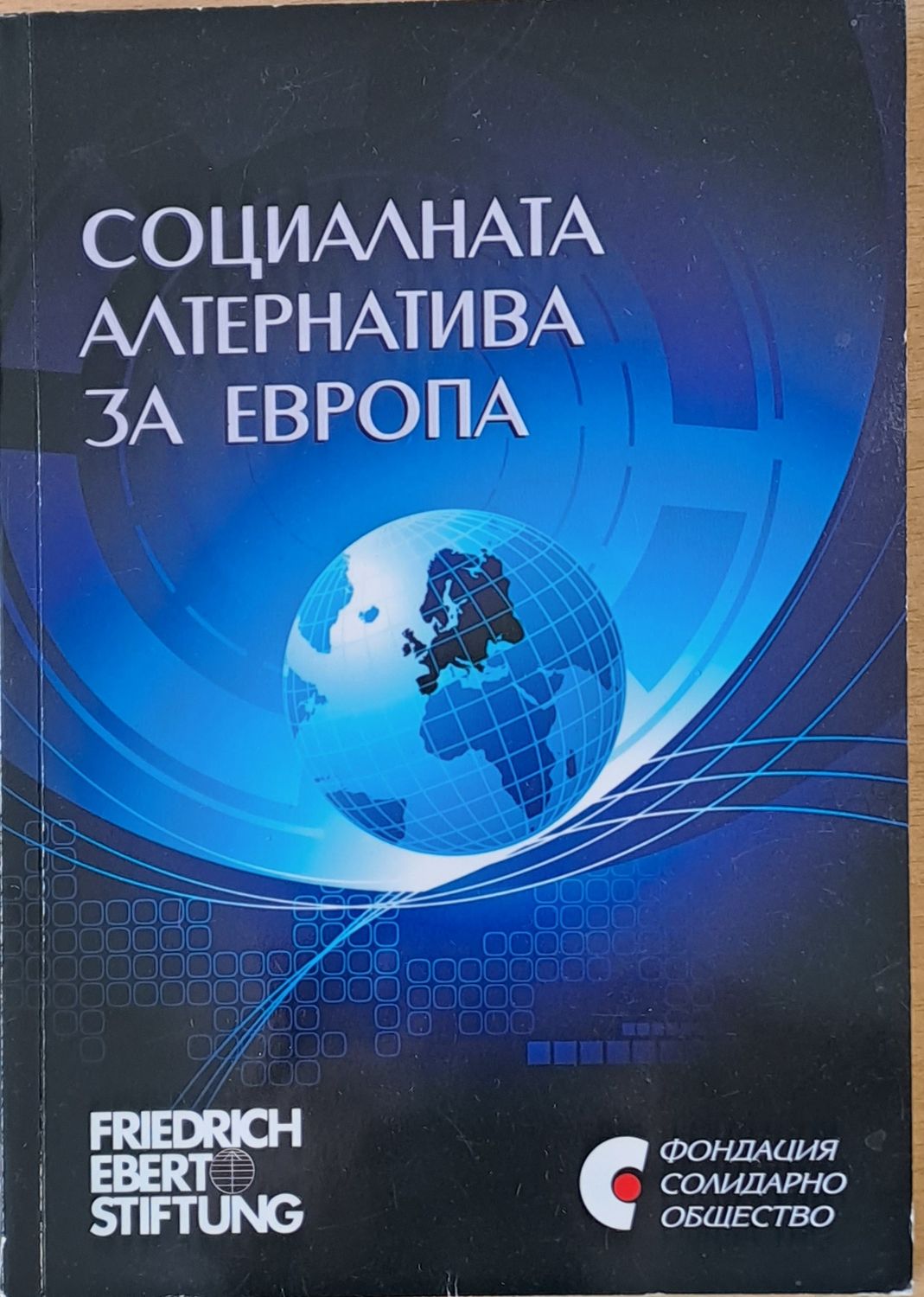 Социалната алтернатива за Европа