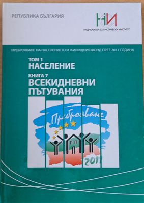 Преброяване на населението и жилищния фонд през 2011 г. Том 1: Население. Книга 7: Всекидневни пътувания
