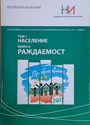 Преброяване на населението и жилищния фонд през 2011 г. Том 1: Население. Книга 8: Раждаемост