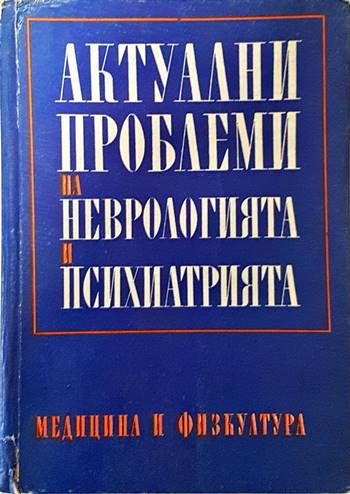 Актуални проблеми на неврологията и психиатрията. Книга 3