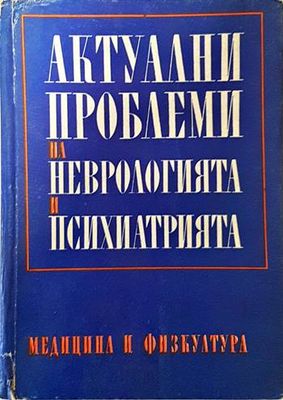Актуални проблеми на неврологията и психиатрията. Книга 3