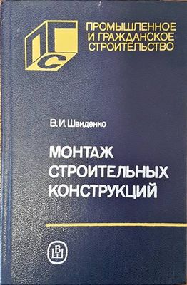 Монтаж строительных конструкций