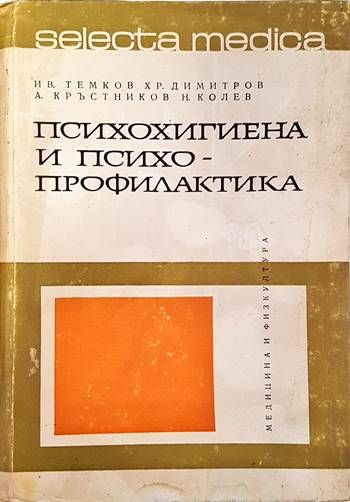 Психохигиена и психопрофилактика