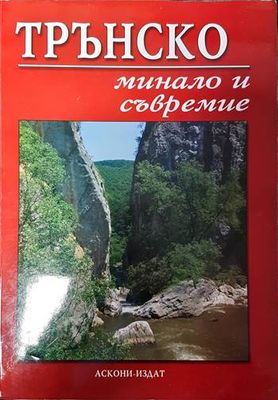 Трънско - минало и съвремие