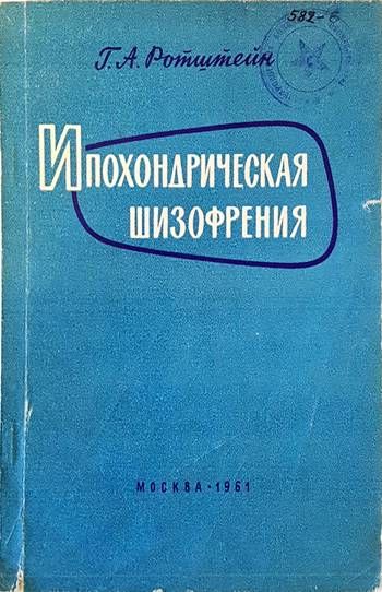 Ипохондрическая шизофрения