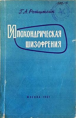 Ипохондрическая шизофрения