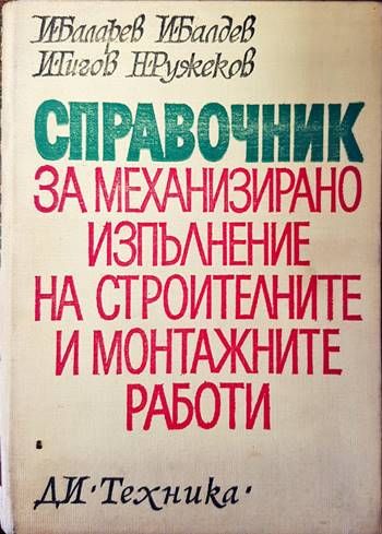 Справочник за механизирано изпълнение на строителните и монтажните работи