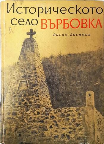 Историческото село Върбовка