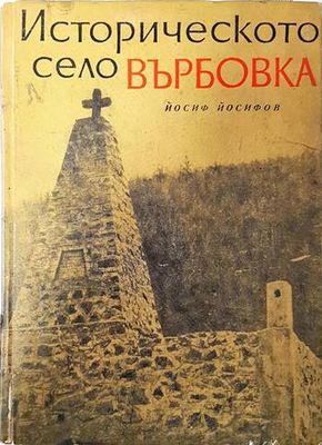 Историческото село Върбовка