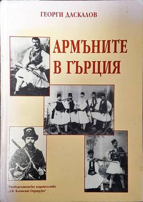 Армъните в Гърция