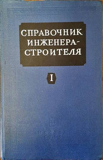 Справочник инженера - строителя. Том 1