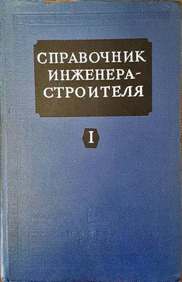 Справочник инженера - строителя. Том 1