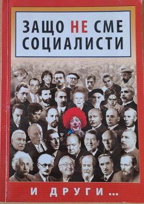 Защо не сме социалисти