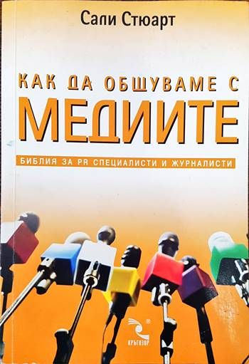 Как да общуваме с медиите