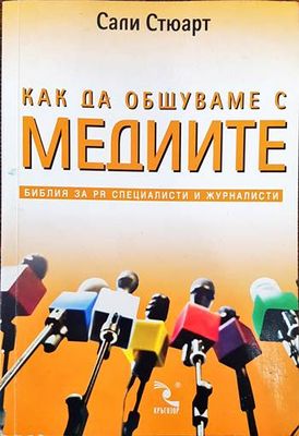 Как да общуваме с медиите