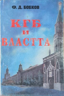 КГБ и властта