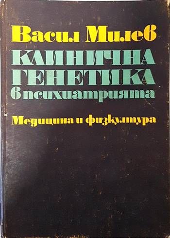Клинична генетика в психиатрията