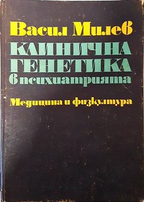 Клинична генетика в психиатрията