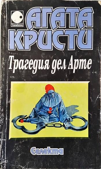 Трагедия дел Арте Трагедия дел Арте