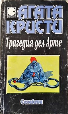 Трагедия дел Арте