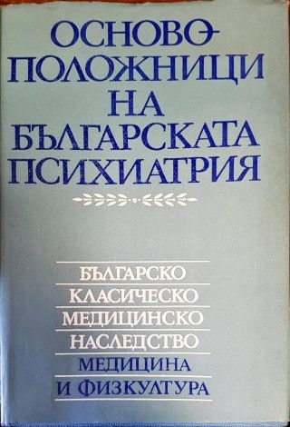 Основоположници на българската психиатрия