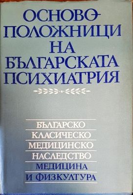 Основоположници на българската психиатрия