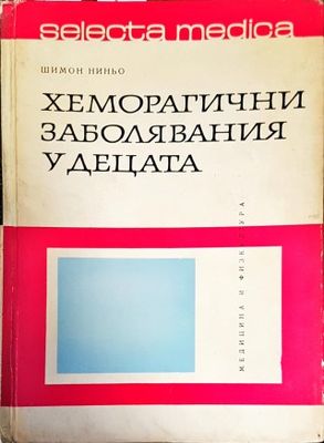 Хеморагични заболявания у децата