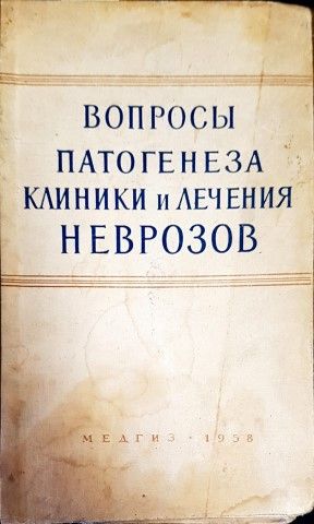 Вопросы патогенеза клиники и лечения неврозов