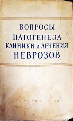 Вопросы патогенеза клиники и лечения неврозов