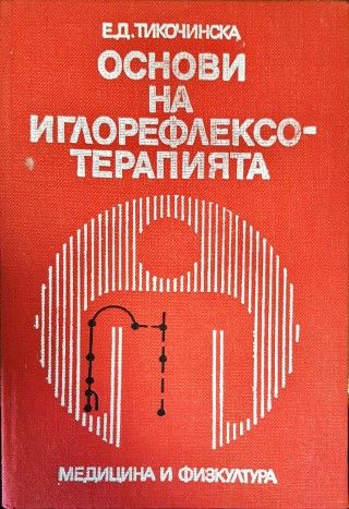 Основи на иглорефлексотерапията