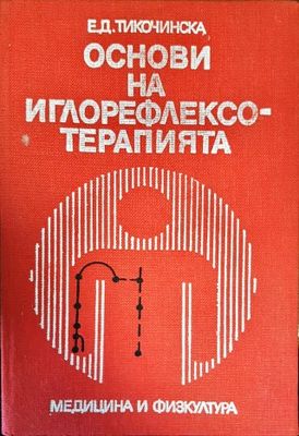 Основи на иглорефлексотерапията