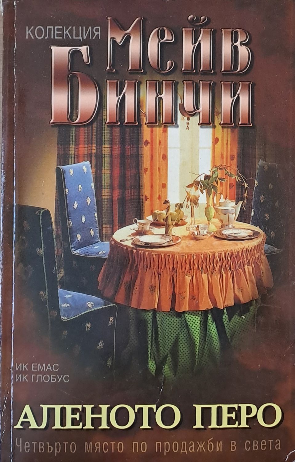 Аленото перо Аленото перо