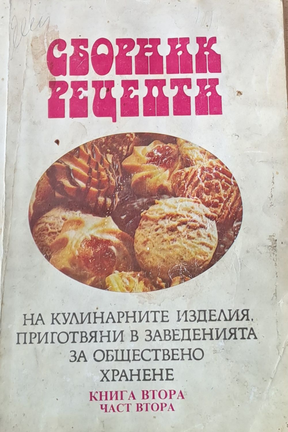 Сборник рецепти на кулинарните изделия, приготвяни в заведенията за обществено хранене. Книга втора, част втора