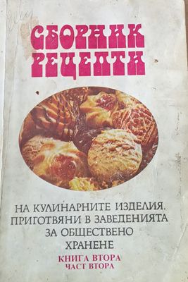 Сборник рецепти на кулинарните изделия, приготвяни в заведенията за обществено хранене. Книга втора, част втора