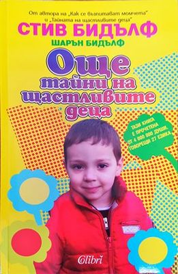 Още тайни на щастливите деца