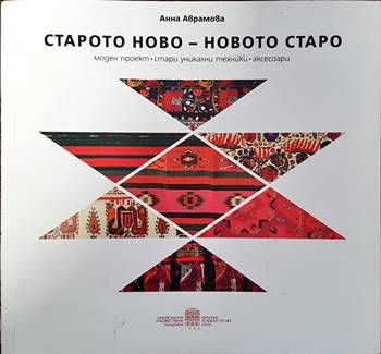 Старото ново- новото старо