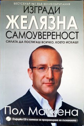 Изгради желязна самоувереност